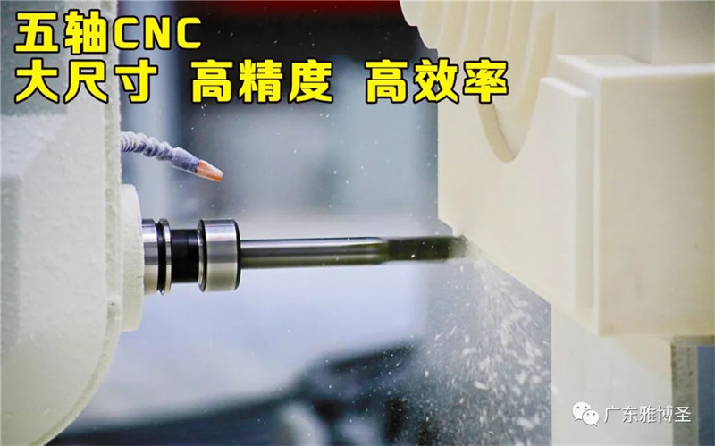 雅博圣五轴CNC设备：大尺寸、高精度、高效率