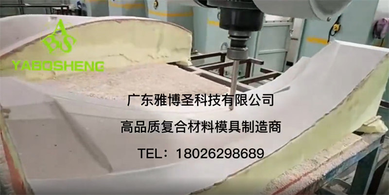 广东雅博圣：高品质复合材料模具制造商